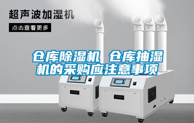 倉庫除濕機(jī) 倉庫抽濕機(jī)的采購應(yīng)注意事項