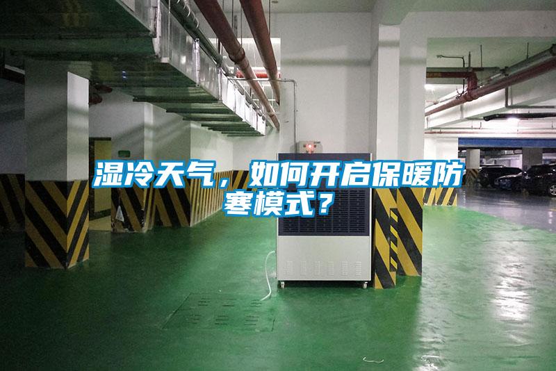 濕冷天氣，如何開(kāi)啟保暖防寒模式？