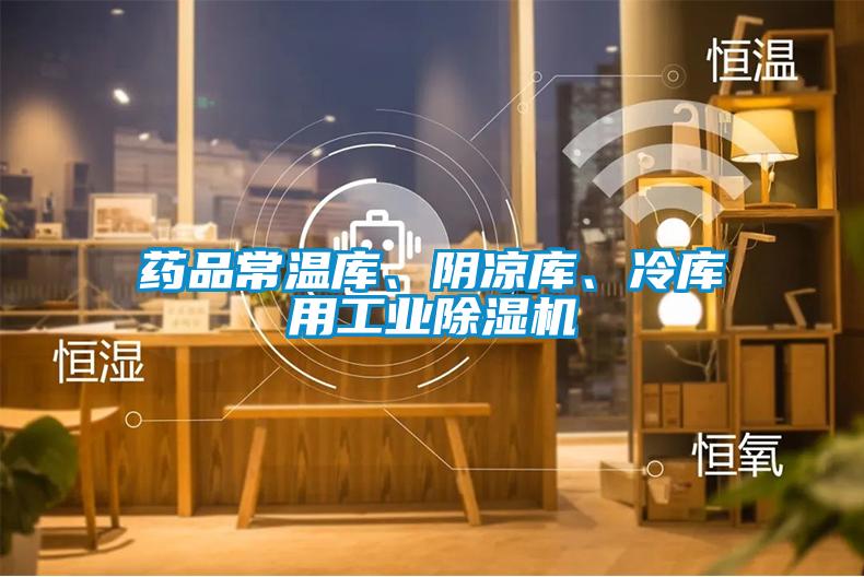 藥品常溫庫、陰涼庫、冷庫用工業(yè)除濕機(jī)
