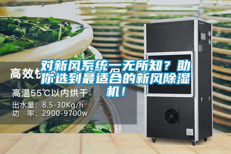 對新風系統(tǒng)一無所知？助你選到最適合的新風除濕機！