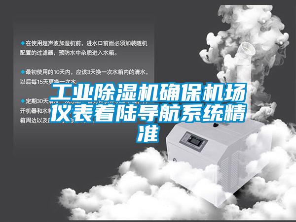 工業(yè)除濕機確保機場儀表著陸導航系統(tǒng)精準