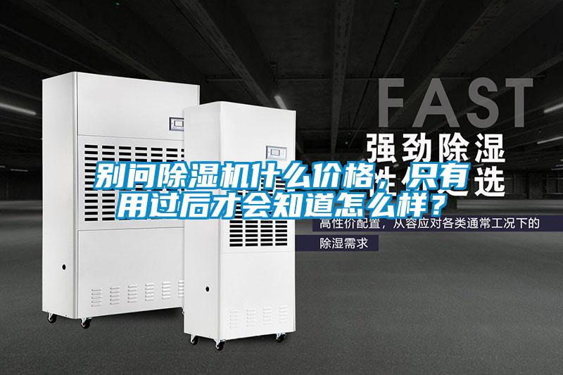 別問除濕機什么價格，只有用過后才會知道怎么樣？