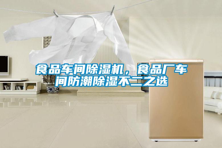食品車間除濕機(jī)，食品廠車間防潮除濕不二之選