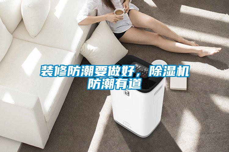 裝修防潮要做好，除濕機防潮有道