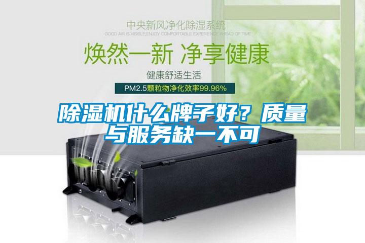 除濕機什么牌子好？質(zhì)量與服務缺一不可