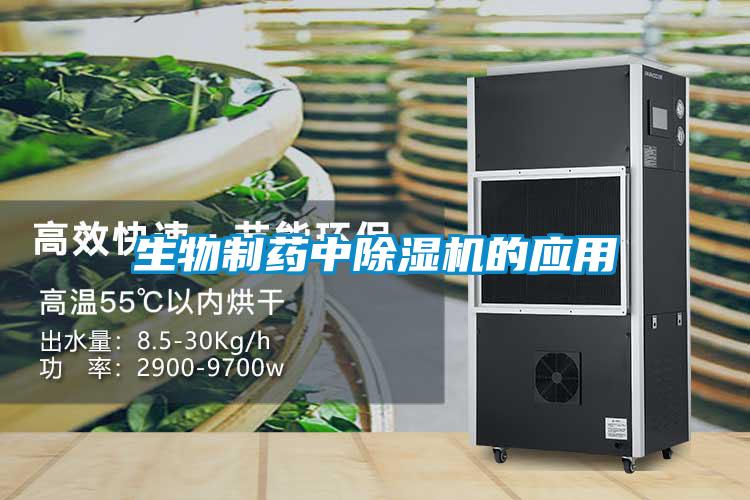 生物制藥中除濕機的應(yīng)用