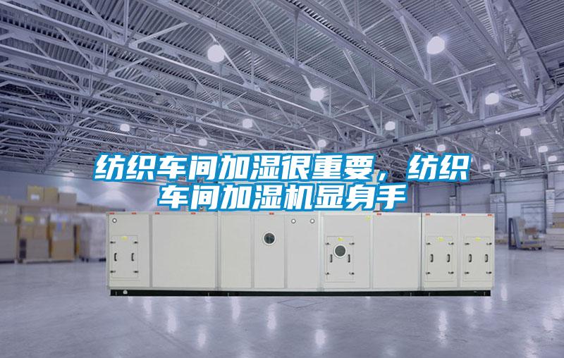 紡織車間加濕很重要，紡織車間加濕機(jī)顯身手