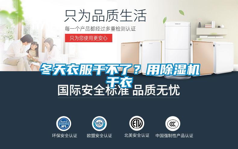 冬天衣服干不了？用除濕機(jī)干衣