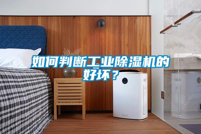 如何判斷工業(yè)除濕機(jī)的好壞？
