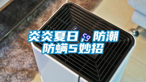 炎炎夏日，防潮防螨5妙招