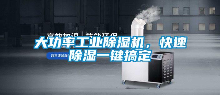 大功率工業(yè)除濕機(jī)，快速除濕一鍵搞定