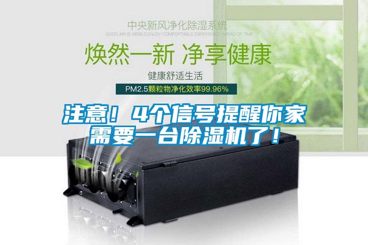 注意！4個(gè)信號提醒你家需要一臺除濕機(jī)了！
