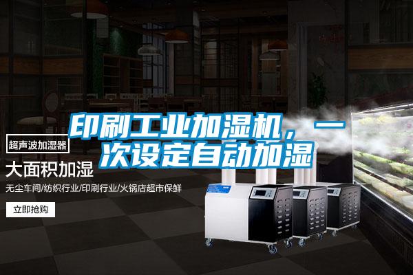 印刷工業(yè)加濕機(jī)，一次設(shè)定自動(dòng)加濕