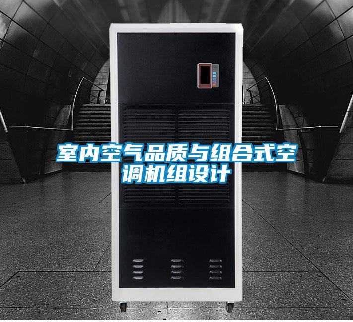 室內(nèi)空氣品質(zhì)與組合式空調(diào)機組設計