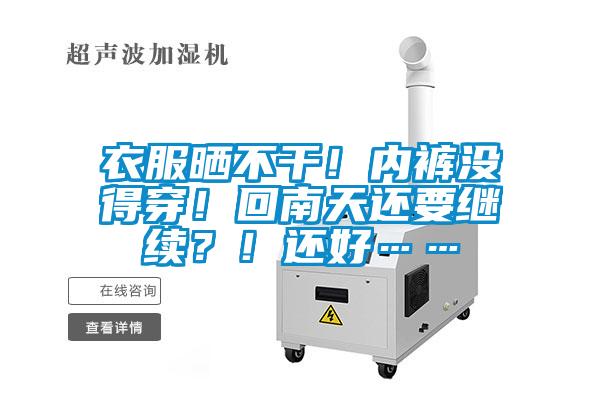 衣服曬不干！內(nèi)褲沒得穿！回南天還要繼續(xù)？！還好……