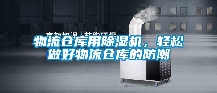 物流倉庫用除濕機(jī)，輕松做好物流倉庫的防潮