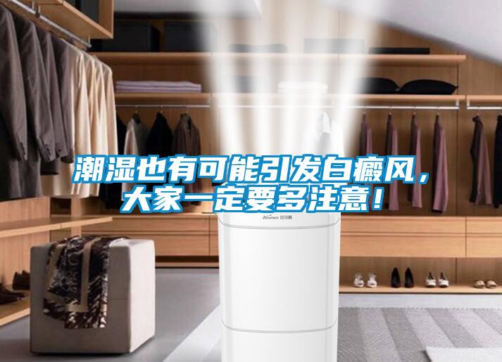潮濕也有可能引發(fā)白癜風(fēng)，大家一定要多注意！
