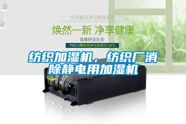 紡織加濕機(jī)，紡織廠消除靜電用加濕機(jī)