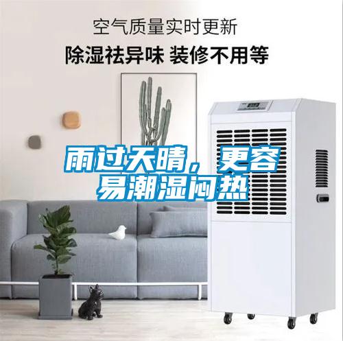 雨過(guò)天晴，更容易潮濕悶熱