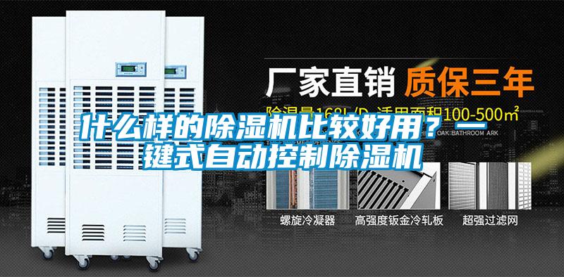 什么樣的除濕機(jī)比較好用？一鍵式自動(dòng)控制除濕機(jī)