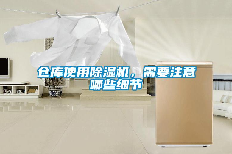 倉庫使用除濕機，需要注意哪些細(xì)節(jié)