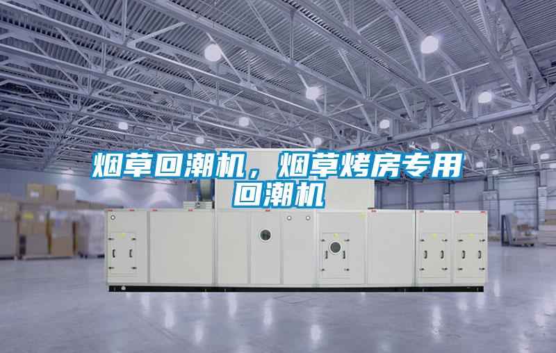 煙草回潮機(jī)，煙草烤房專(zhuān)用回潮機(jī)