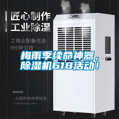 梅雨季續(xù)命神器，除濕機(jī)618活動(dòng)！