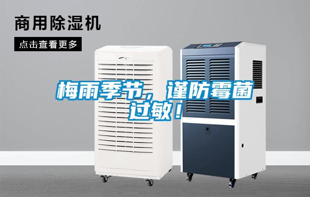 梅雨季節(jié)，謹(jǐn)防霉菌過敏！