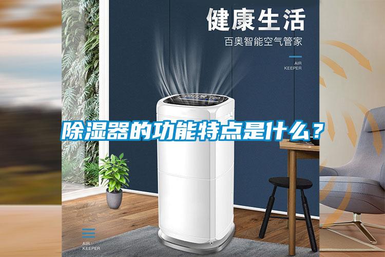 除濕器的功能特點是什么？