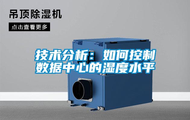 技術分析：如何控制數(shù)據(jù)中心的濕度水平