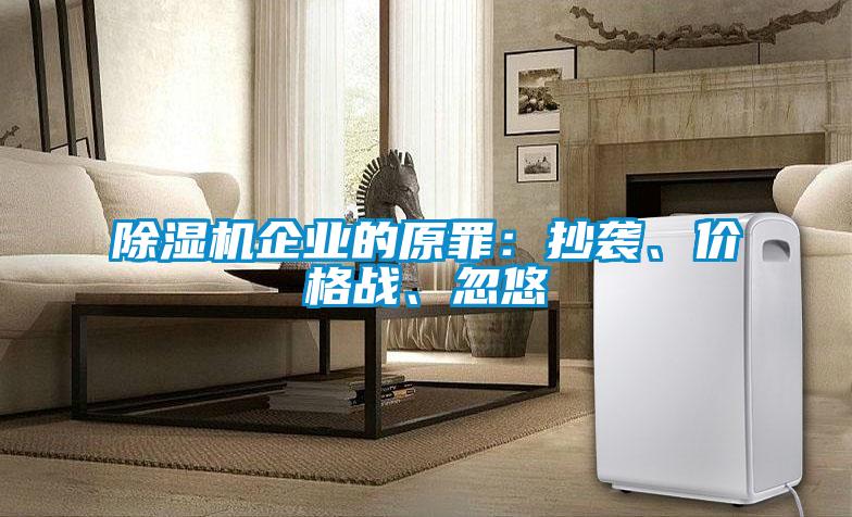 除濕機(jī)企業(yè)的原罪：抄襲、價(jià)格戰(zhàn)、忽悠