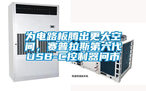 為電路板騰出更大空間，賽普拉斯第六代USB-C控制器問市