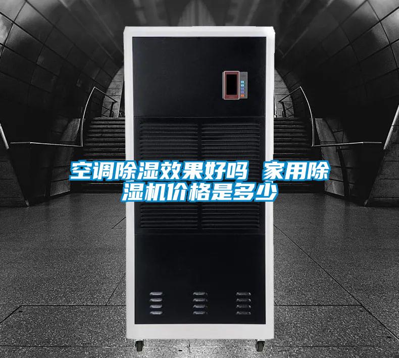 空調(diào)除濕效果好嗎 家用除濕機(jī)價格是多少