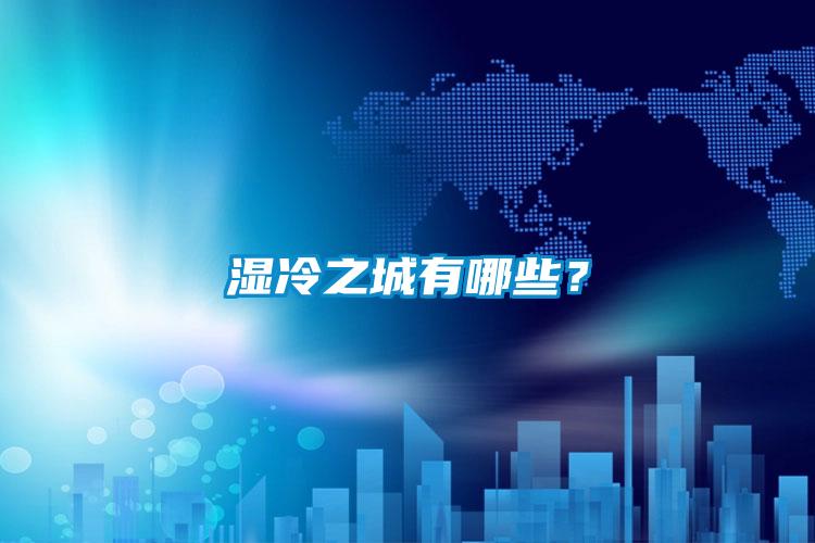濕冷之城有哪些？