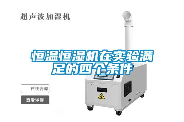 恒溫恒濕機(jī)在實(shí)驗(yàn)滿足的四個條件