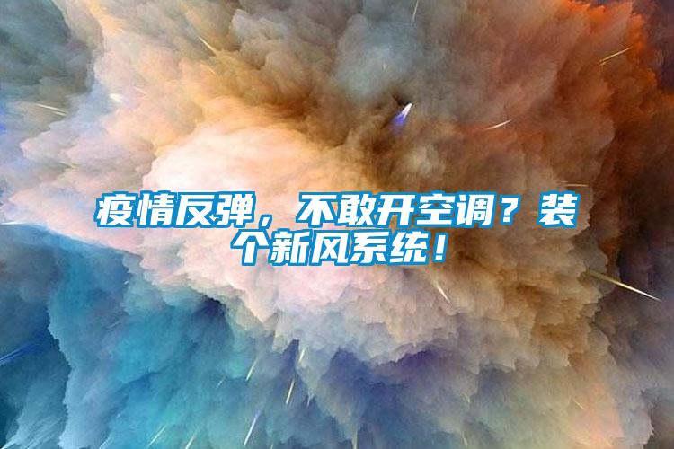 疫情反彈，不敢開空調(diào)？裝個(gè)新風(fēng)系統(tǒng)！