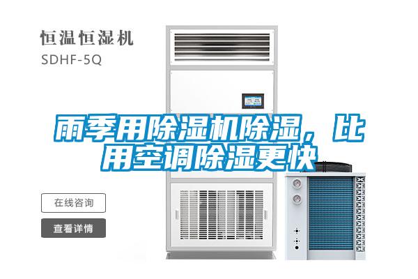 雨季用除濕機除濕，比用空調除濕更快