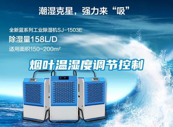 煙葉溫濕度調節(jié)控制