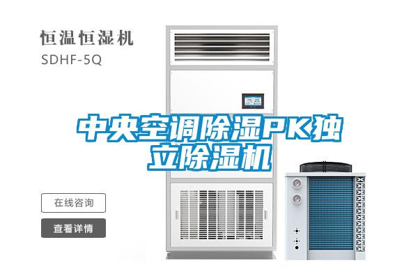 中央空調(diào)除濕PK獨立除濕機