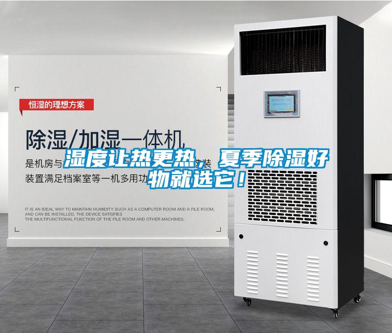 濕度讓熱更熱，夏季除濕好物就選它！