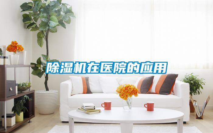 除濕機在醫(yī)院的應(yīng)用