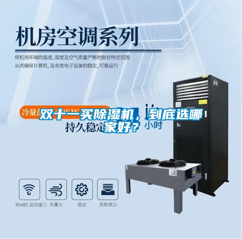 雙十一買(mǎi)除濕機(jī)，到底選哪家好？