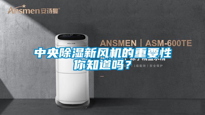 中央除濕新風(fēng)機(jī)的重要性你知道嗎？