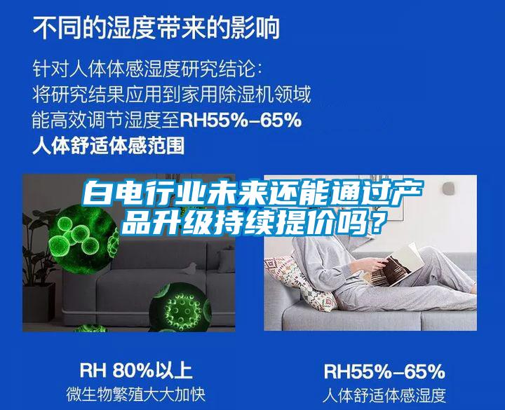 白電行業(yè)未來還能通過產(chǎn)品升級(jí)持續(xù)提價(jià)嗎？