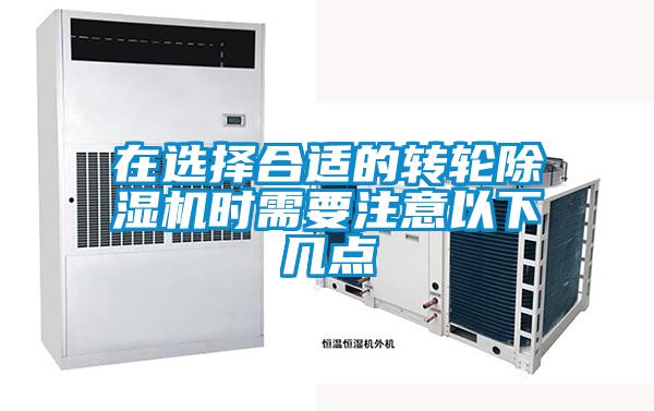 在選擇合適的轉(zhuǎn)輪除濕機時需要注意以下幾點
