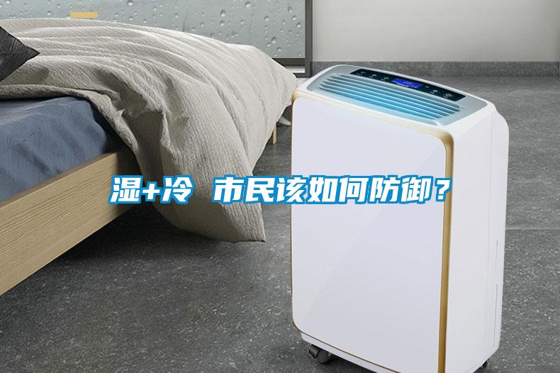 濕+冷 市民該如何防御？