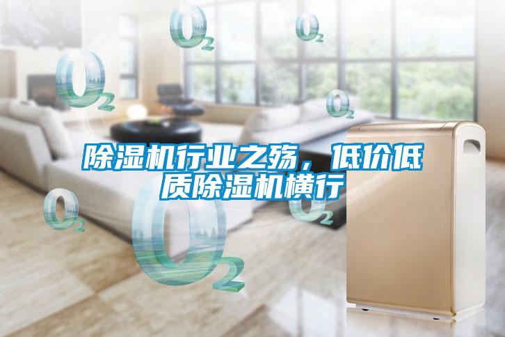 除濕機行業(yè)之殤，低價低質(zhì)除濕機橫行