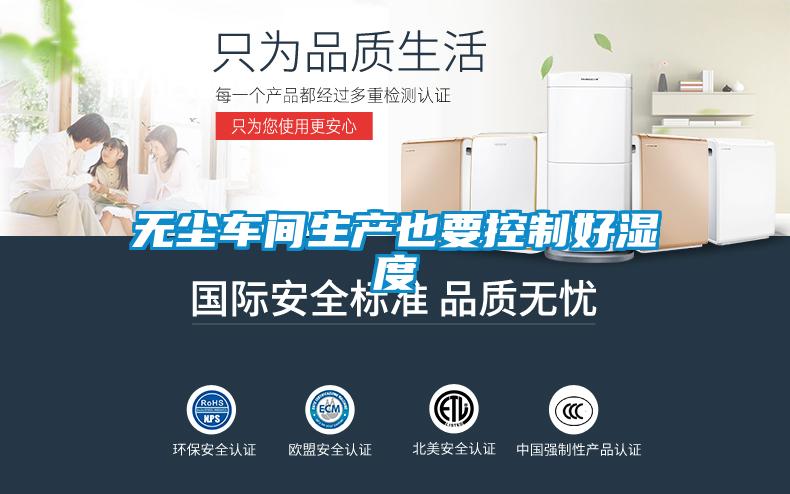 無(wú)塵車間生產(chǎn)也要控制好濕度