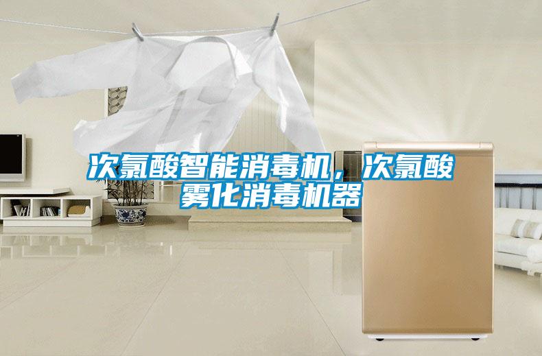 次氯酸智能消毒機(jī)，次氯酸霧化消毒機(jī)器