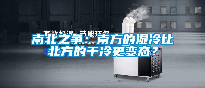 南北之爭：南方的濕冷比北方的干冷更變態(tài)？